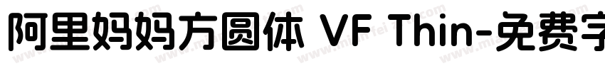 阿里妈妈方圆体 VF Thin字体转换